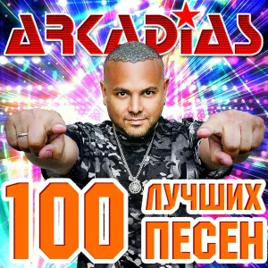 Аркадиас - С тобой