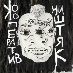 Кооперативништяк - Дым