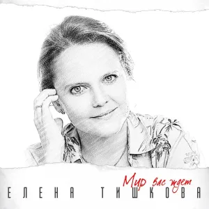 Елена Тишкова - Мир вас ждёт