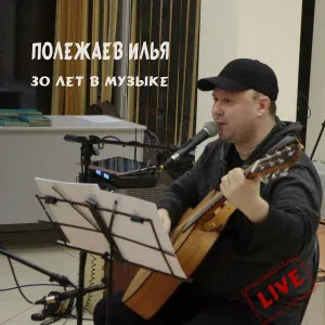 Илья Полежаев - Луна