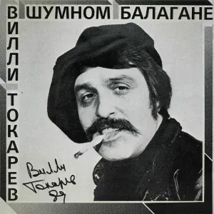Вилли Токарев - Песня тракториста