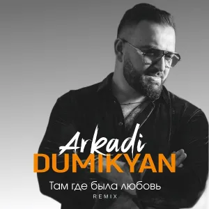 Arkadi Dumikyan - Там где была любовь
