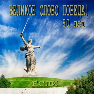 ЕСЛИ - Под небом славян (Версия 2025)