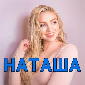 Сергей Силантьев - Наташа