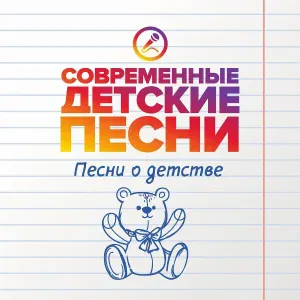 Современные детские песни - Детству улыбнёмся