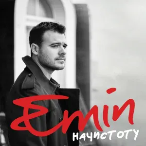 EMIN feat. Зульфия Ханбабаева - Весенний край - Азербайджан