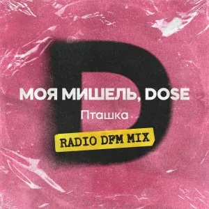 Моя Мишель feat. Dose - Пташка