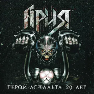 Ария - Штиль