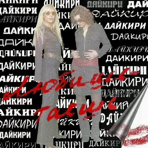Дайкири - Рассвет-закат
