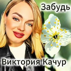 Виктория Качур - Забудь