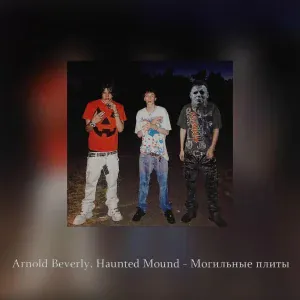 Arnold Beverly feat. Haunted Mound - Могильные плиты
