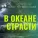 Олег Гетманский - В океане страсти