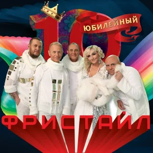 Фристайл feat. Сергей Кузнецов - Листок календаря
