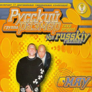 Русский Размер - Да, конечно!