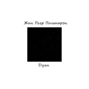 Жан Пьер Польнорэп - Духи
