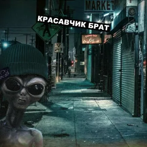 DASHXX - Красавчик брат