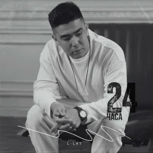 L-Lay - 24 часа