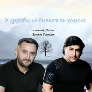 Эрнест Геворгян, Александр Дадали - У дружбы не бывает выходных