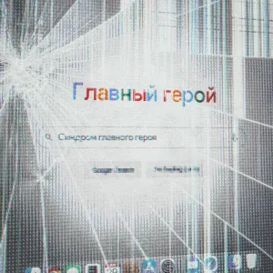главный герой - синдром главного героя
