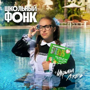 Марьяна Локель - Школьный Фонк