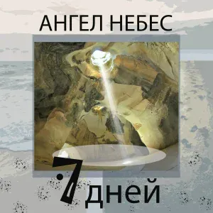Ангел НеБес - 7 дней