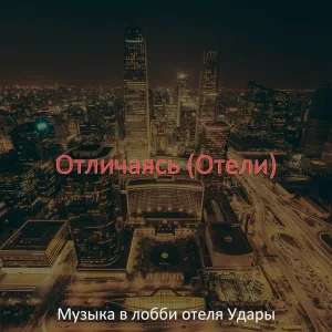 Музыка в лобби отеля Удары - Настроения (Гостиная в отеле)