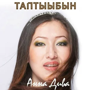 Анна Дива - Саҥа сыл