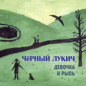чёрный лукич - Светлячок