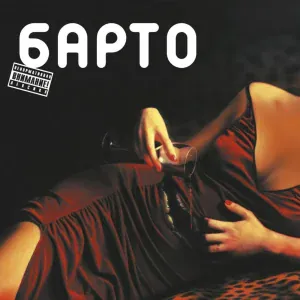 Барто - Танцпол