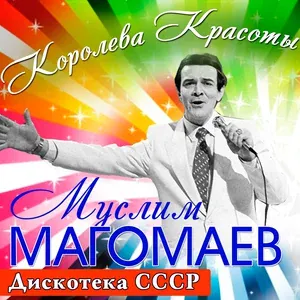 Магомаев Муслим - Улыбнись