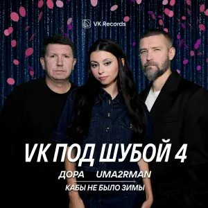 Дора, Uma2rman - Кабы не было зимы