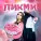 Госпожа Эвелин - Пикми