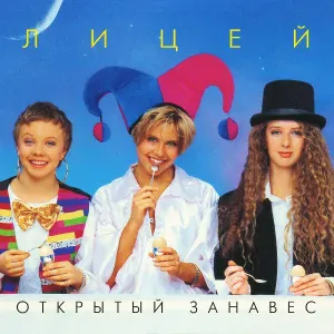 Лицей - Душа