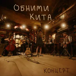 Обними Кита, Евгения Рыбакова - Ты для меня