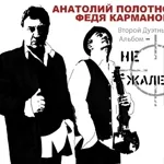 Карманов Федор, Полотно Анатолий - За друзей