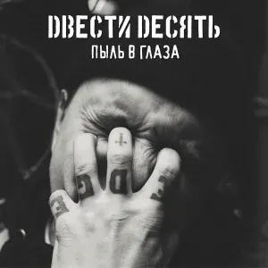210 - Иди На Хуй