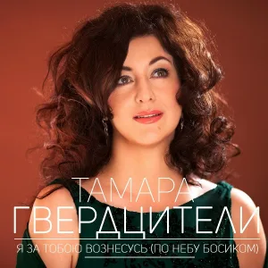 Тамара Гвердцители - Я за тобою вознесусь