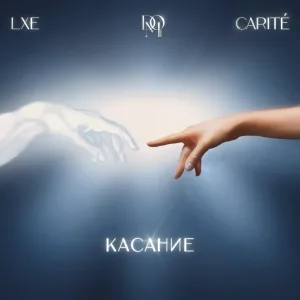 Dom Искусств, Carité, LXE - Касание