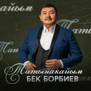 Бек Борбиев - Татынакайым