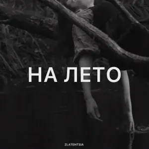 Zlatentsia - На лето
