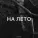 Zlatentsia - На лето