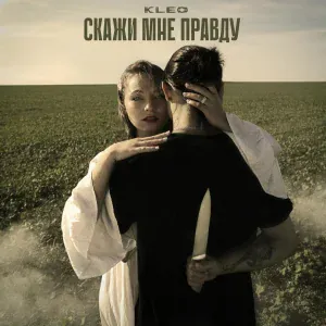 Kleo - Скажи мне правду