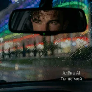 Алёна Ai - Ты не мой