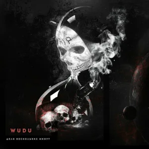 WUDU - Дело нескольких минут