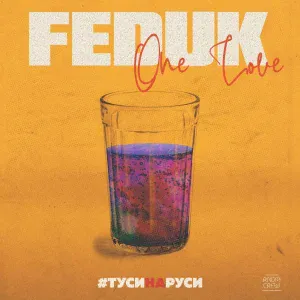 Feduk - ТУСИНАРУСИ