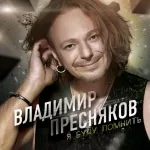 Владимир Пресняков - Романс