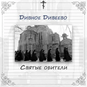 Православная библиотека - Глава 3. Дивное Дивеево
