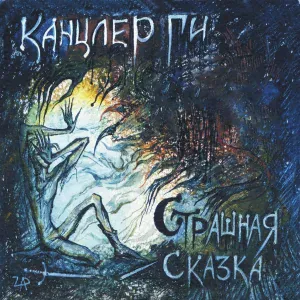 Канцлер Ги - Дикая охота (Bonus Track)