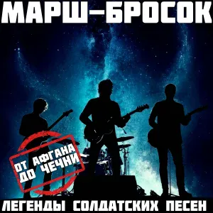 Марш-Бросок - Напиши мне