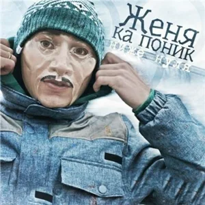 Женя Ка Поник - Аутро